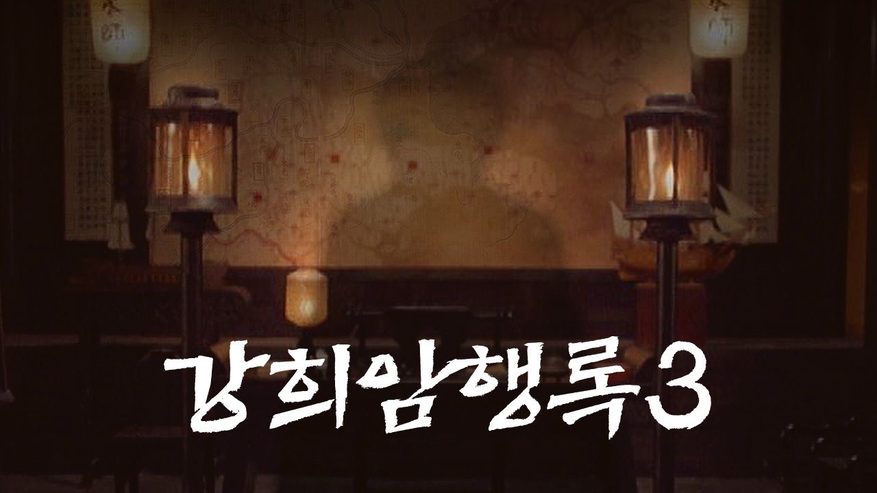 강희암행록 3