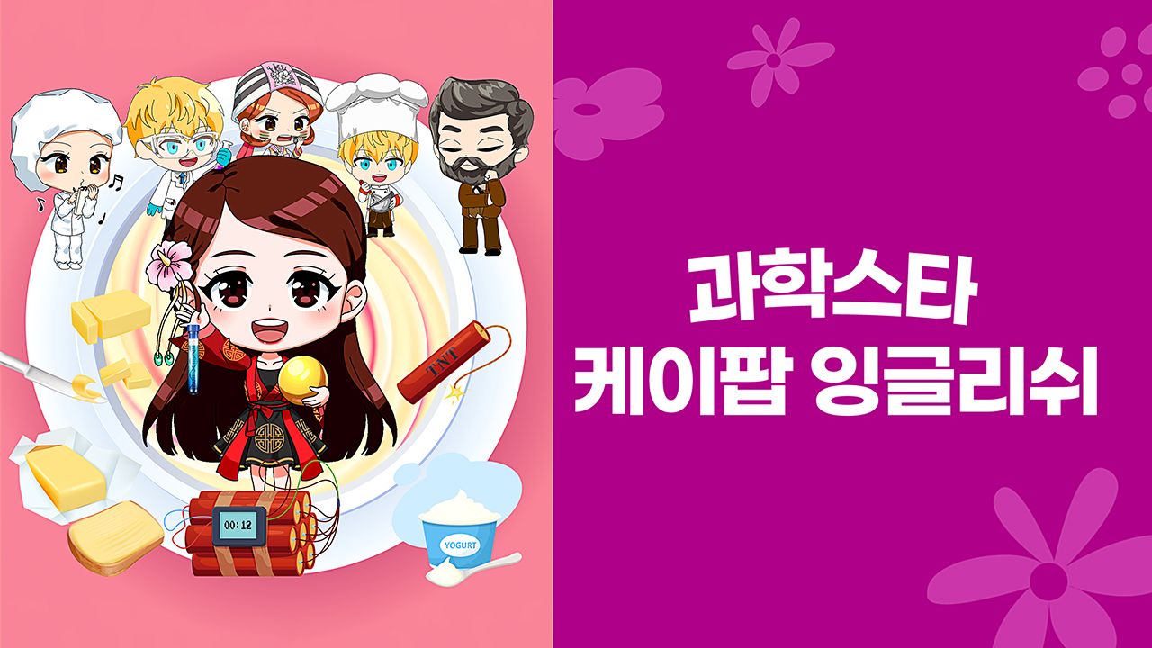 K팝 잉글리쉬 과학스타