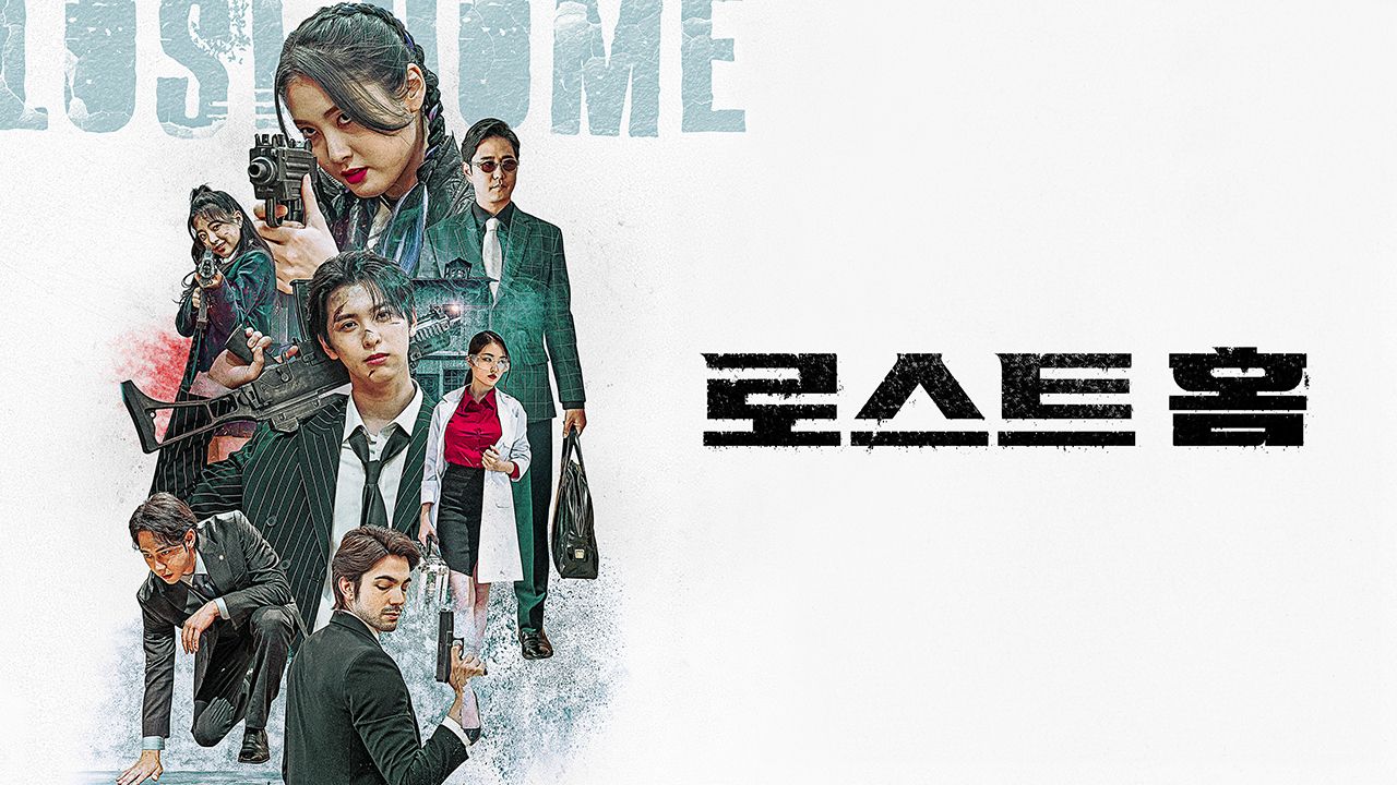 로스트홈