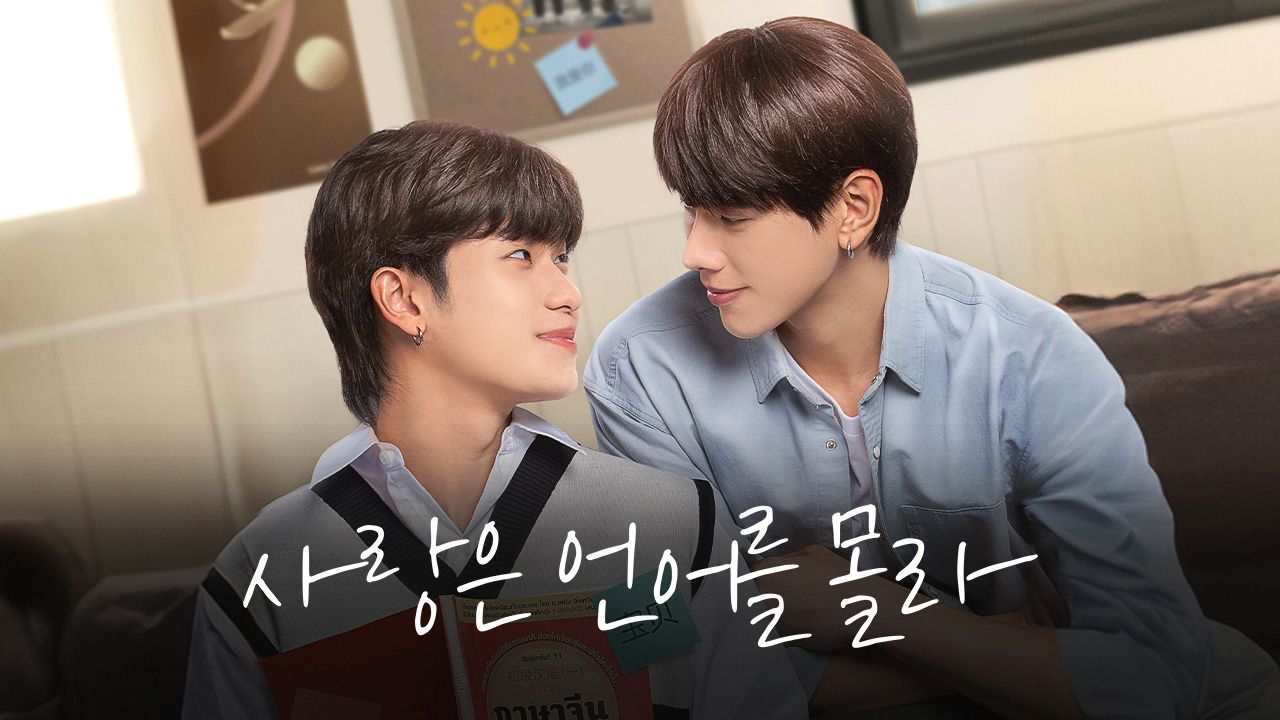 사랑은 언어를 몰라