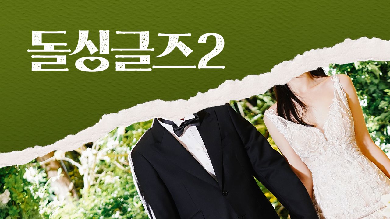돌싱글즈 2