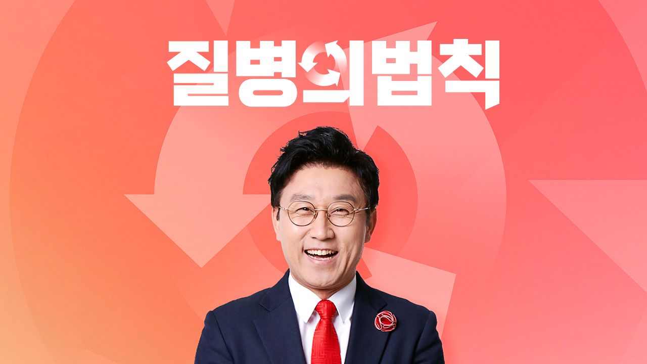 질병의 법칙