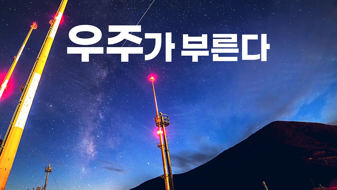다큐프라임 - 우주가 부른다