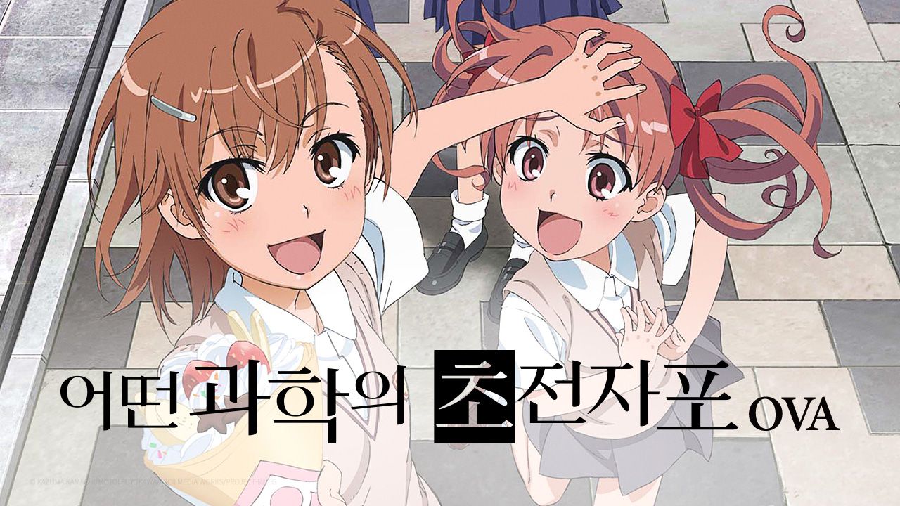 어떤 과학의 초전자포 OVA