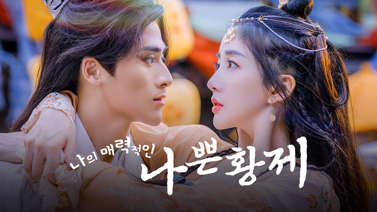 나의 매력적인 나쁜황제