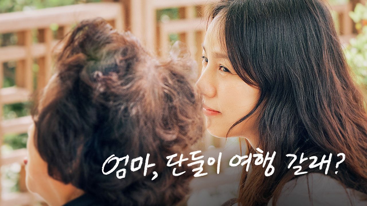 엄마, 단둘이 여행 갈래?