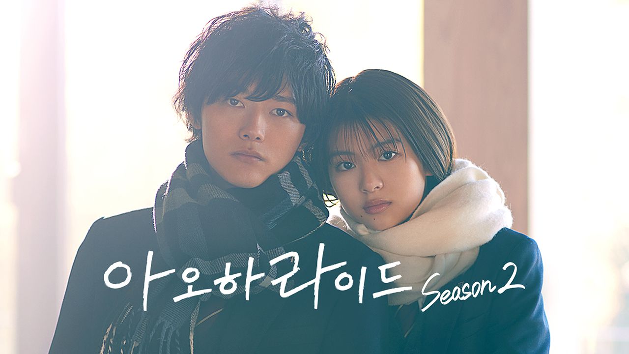 아오하라이드 시즌2