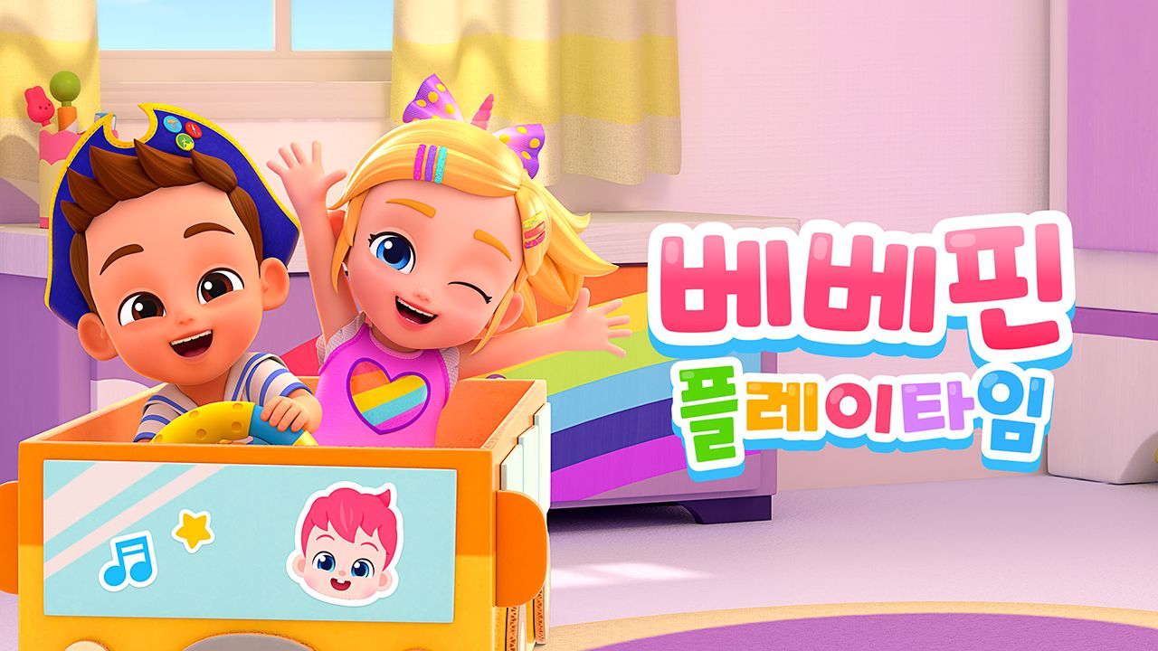베베핀 플레이타임