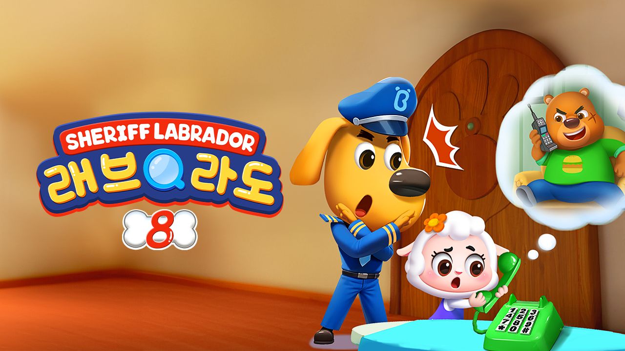 래브라도 경장 8