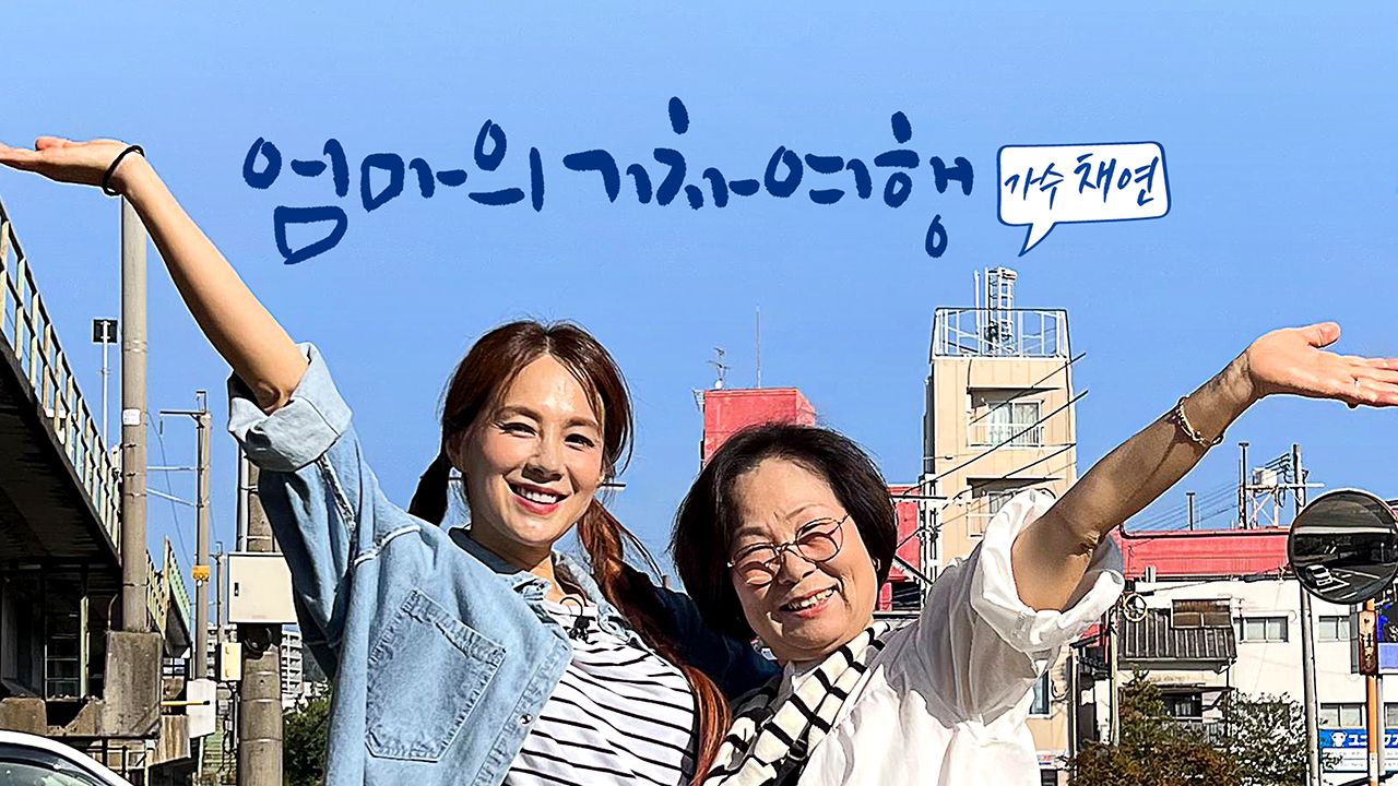 엄마의 기차여행 - 가수 채연