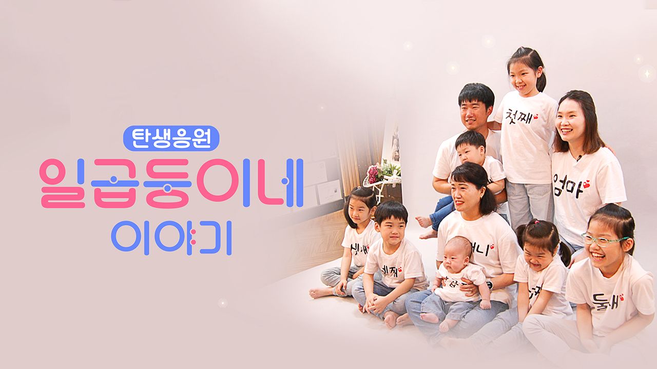 [TV CHOSUN 특집다큐] 탄생응원 7둥이네 이야기