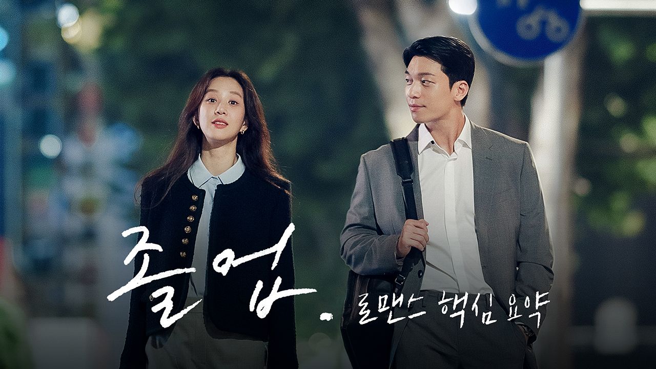 졸업: 로맨스 핵심 요약