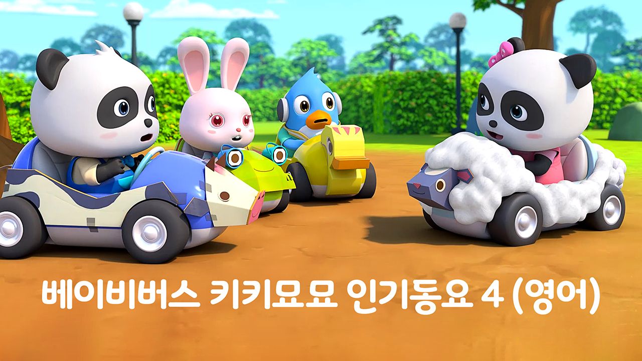 베이비버스 키키묘묘 인기동요 4 (영어) 1화 | TVING
