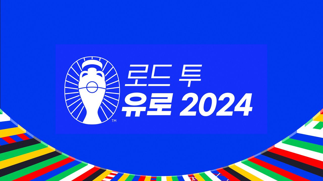 로드 투 유로 2024