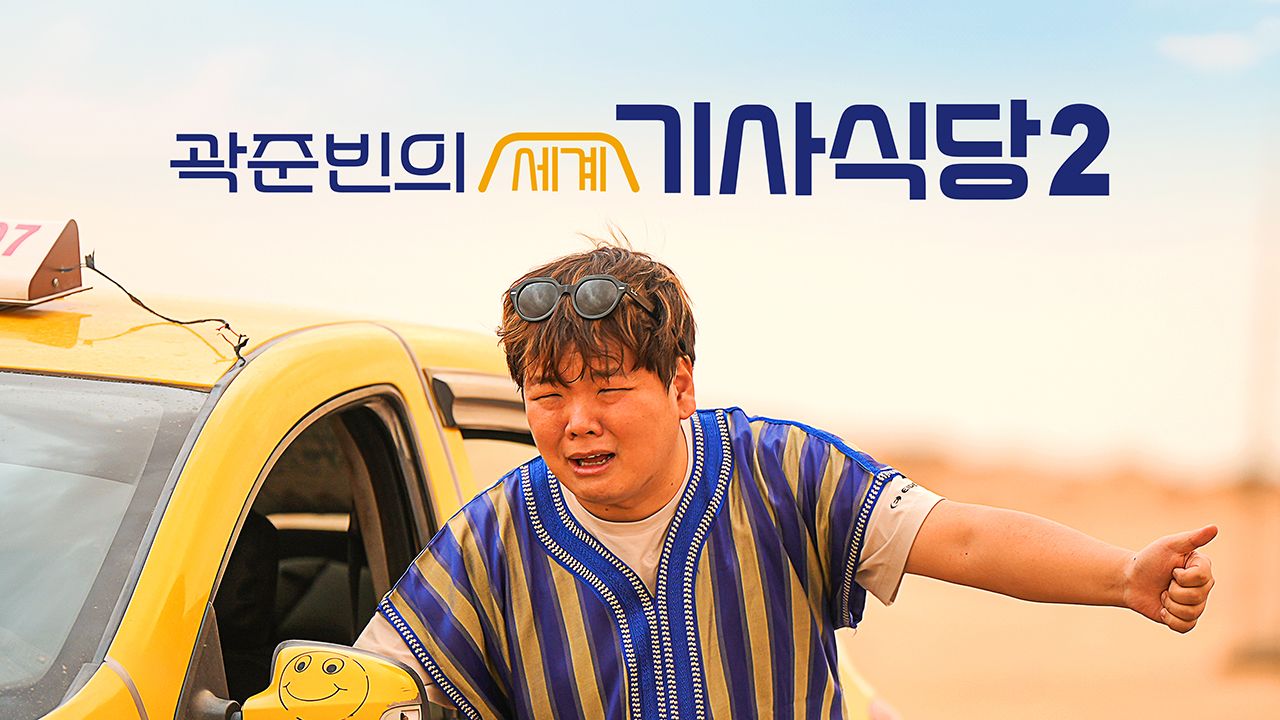 곽준빈의 세계 기사식당 2