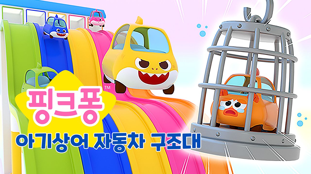 아기상어 자동차 구조대