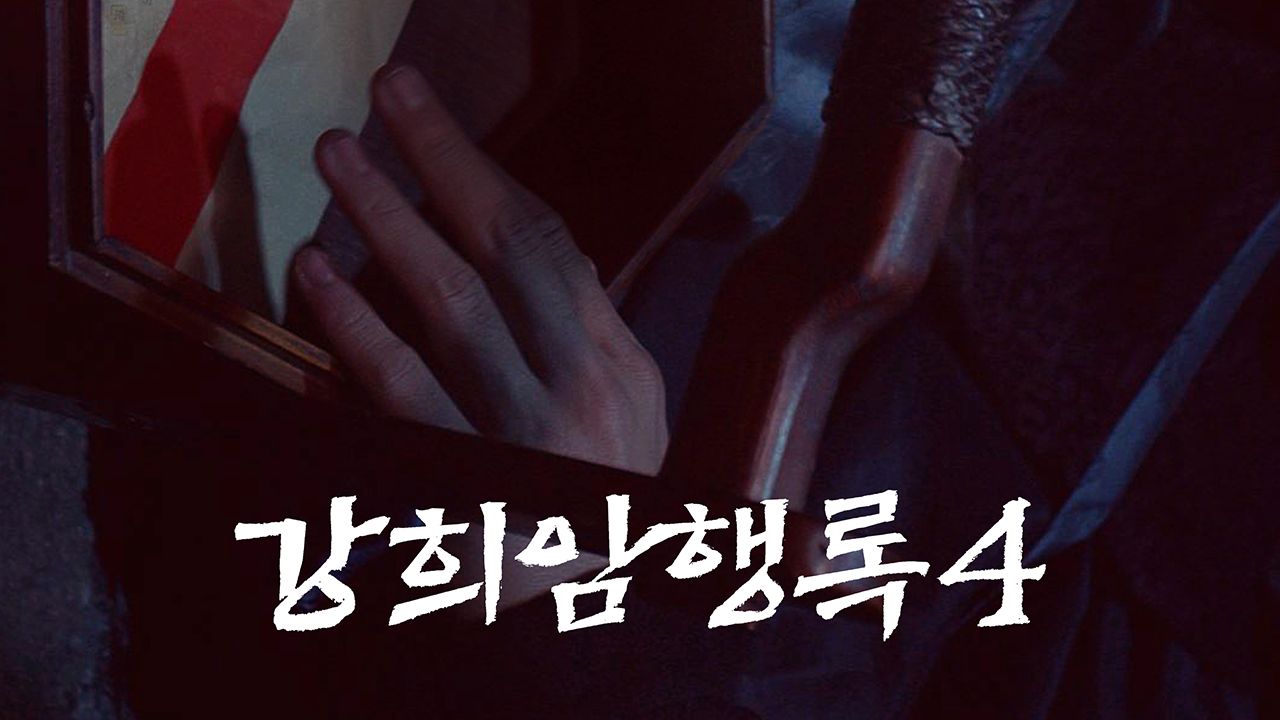 강희암행록 4