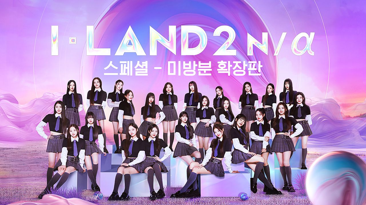 I-LAND 2 N/α 스페셜 : 미방분 확장판