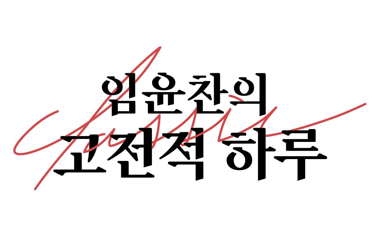 임윤찬의 고전적 하루