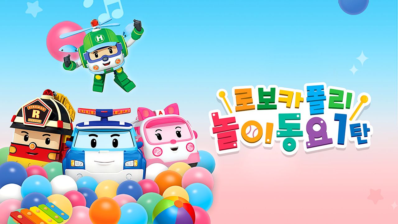 로보카폴리 놀이동요