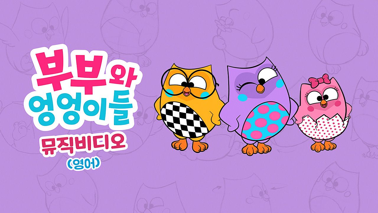 부부와 엉엉이들 - 뮤직비디오 (영어)