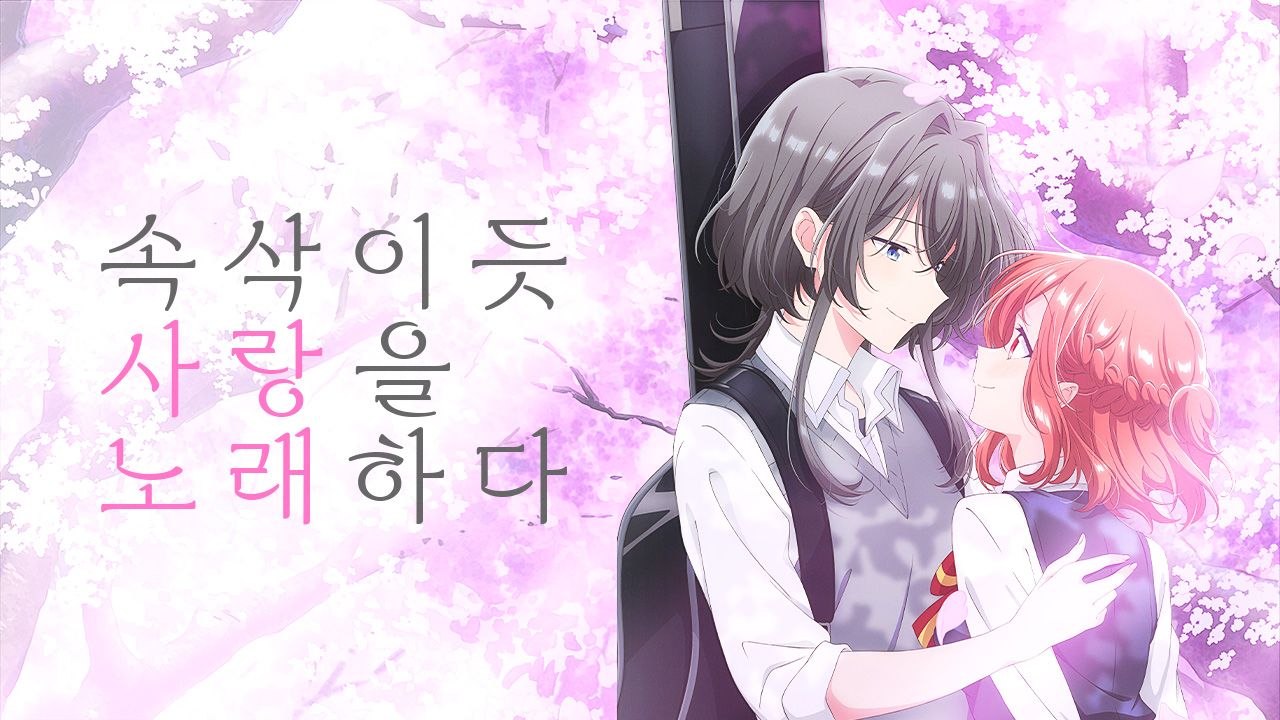 속삭이듯 사랑을 노래하다