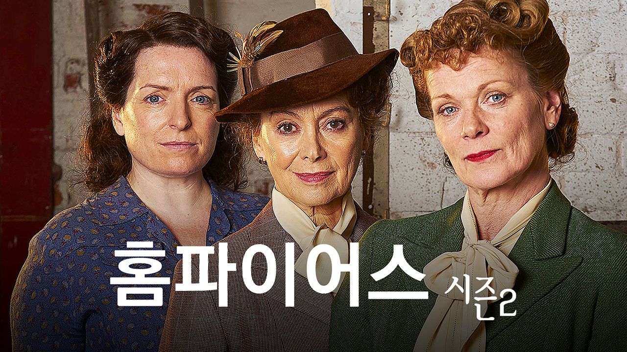 홈파이어스 시즌2