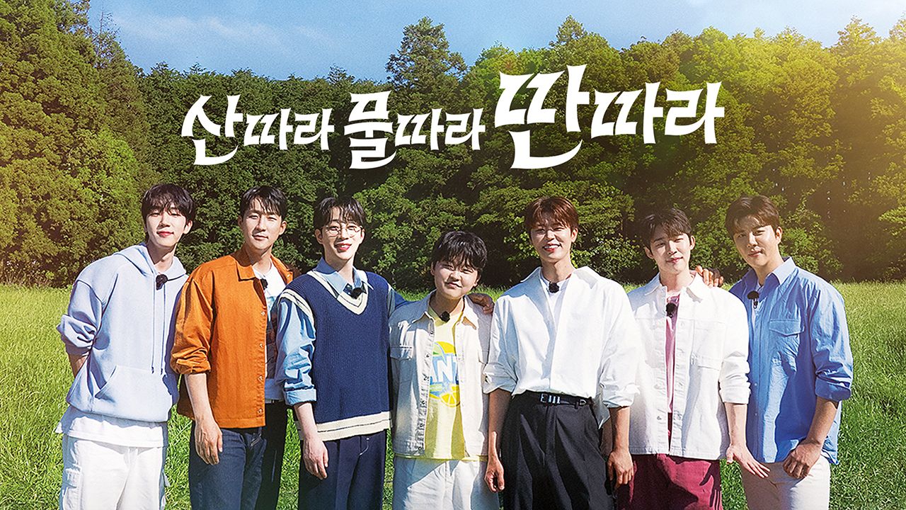 산따라 물따라 딴따라