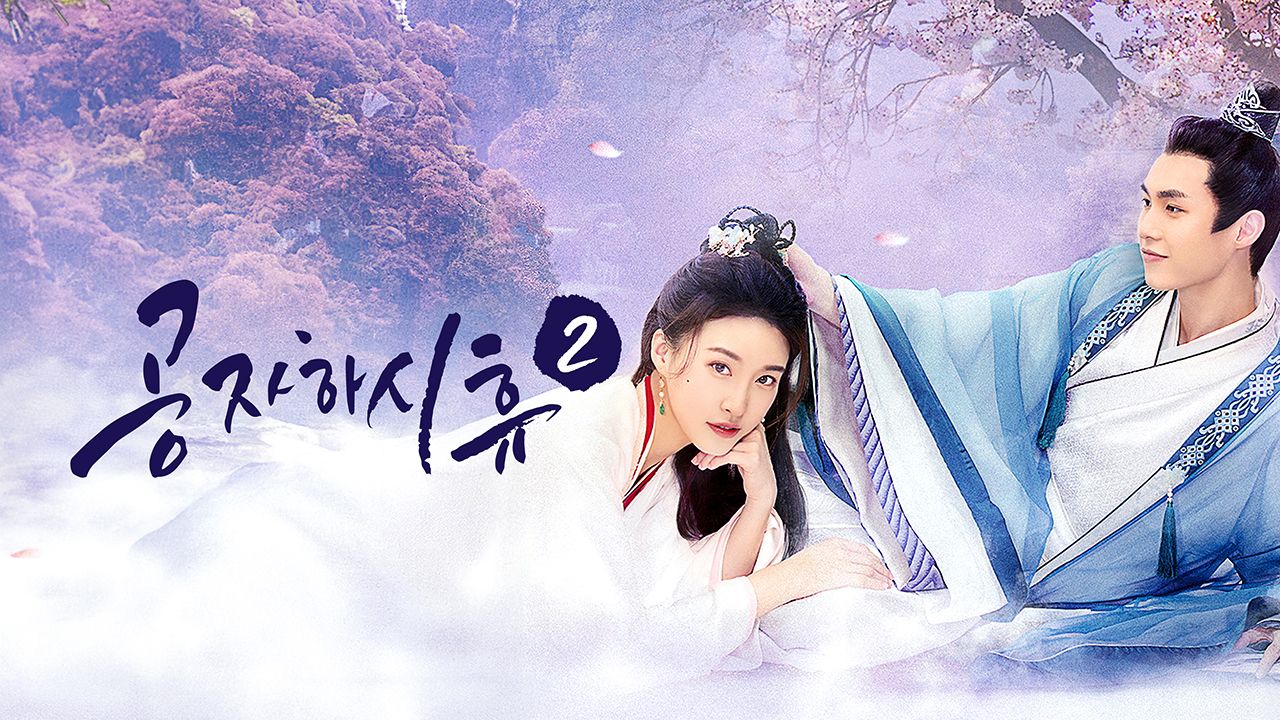 공자하시휴 2 : 공자님은 언제 쉬나요 2