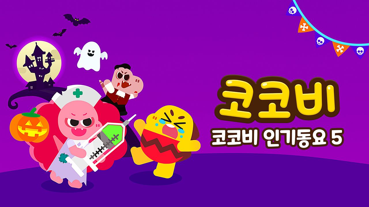 코코비 인기동요 5