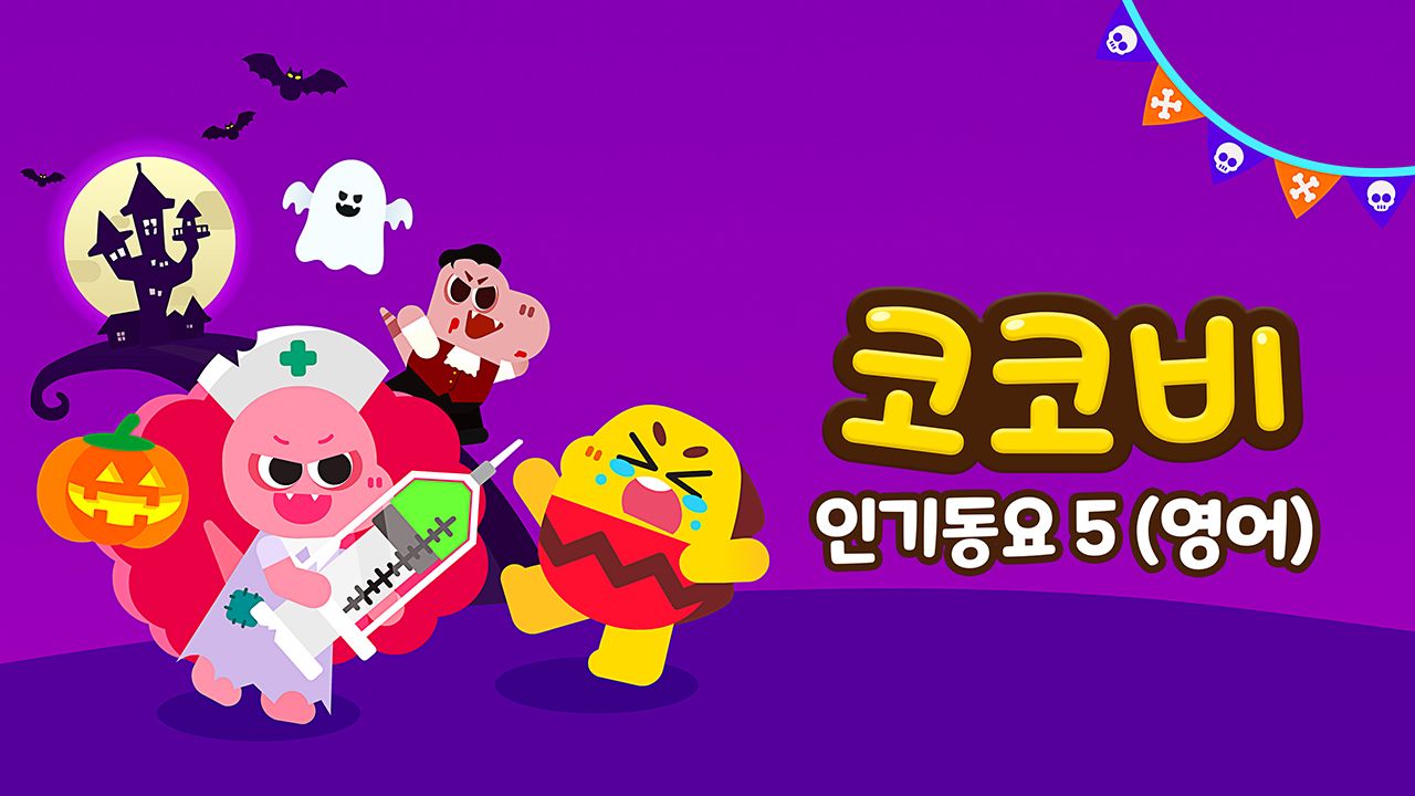 코코비 인기동요 5 (영어)