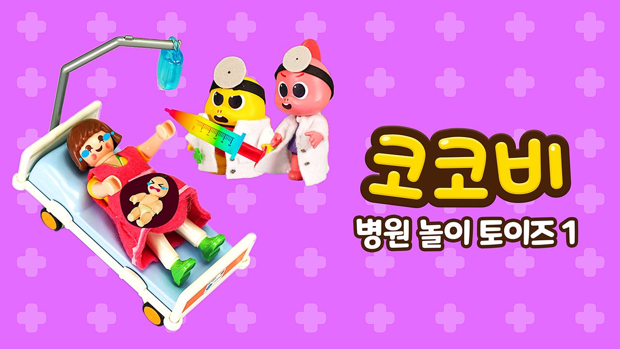 코코비 병원 놀이 토이즈 1