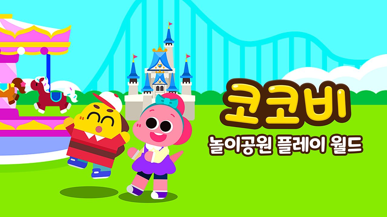 코코비 놀이공원 플레이 월드