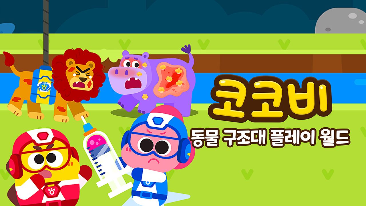 코코비 동물 구조대 플레이 월드