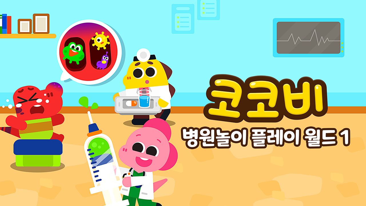 코코비 병원놀이 플레이 월드 1