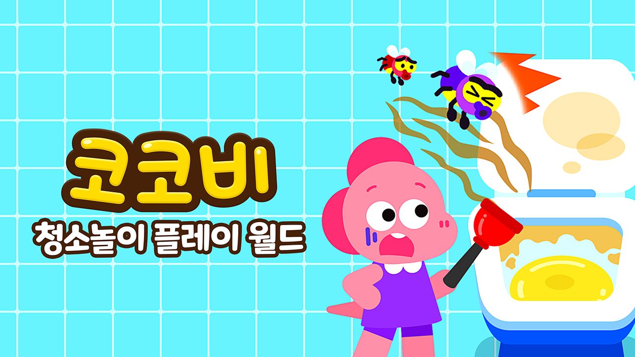 코코비 청소놀이 플레이 월드