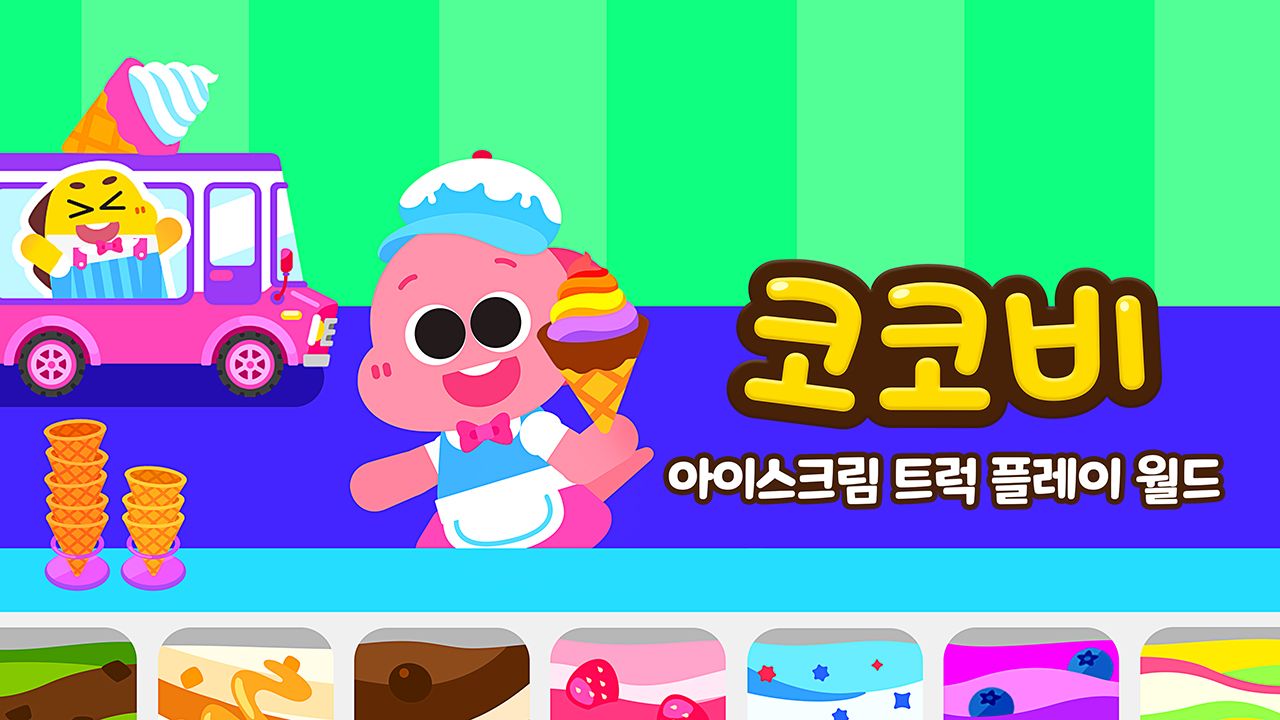 코코비 아이스크림 트럭 플레이 월드