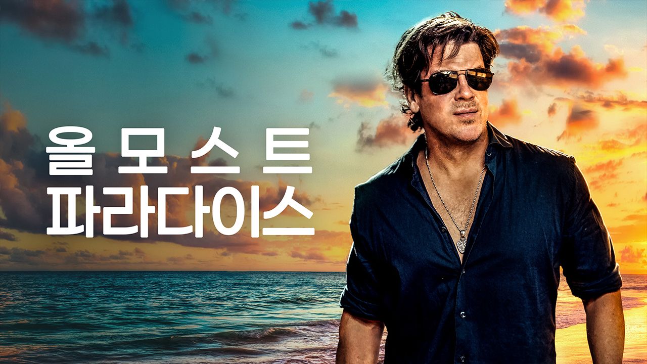 올모스트 파라다이스 시즌1