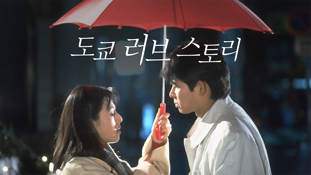 도쿄 러브 스토리