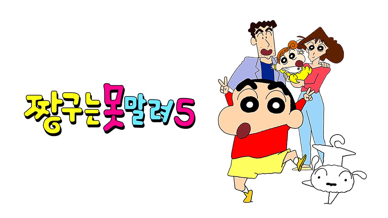 짱구는 못말려 5