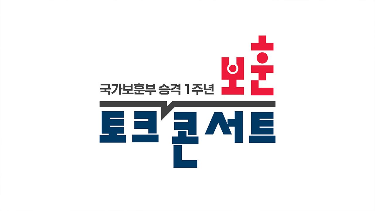 일상 속 살아있는 보훈, 모두의 보훈