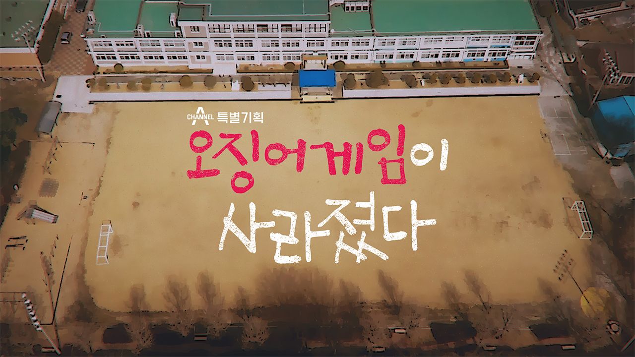 채널A 특별기획 오징어게임이 사라졌다