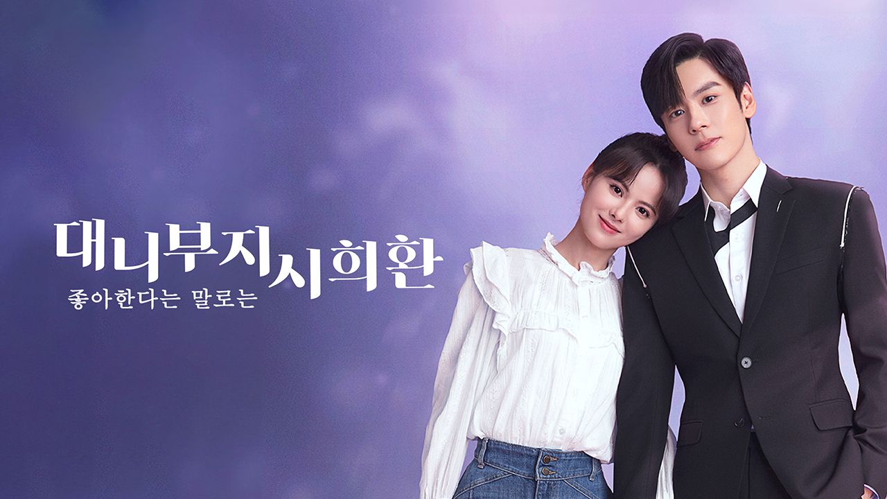 대니부지시희환 : 좋아한다는 말로는
