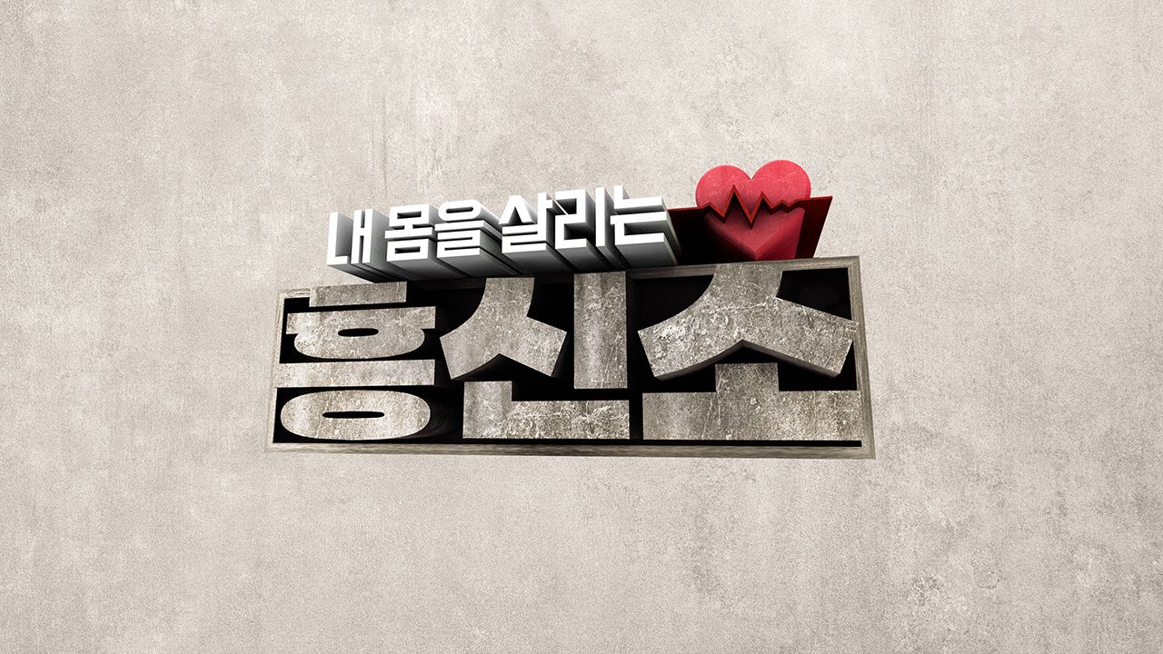 내 몸을 살리는 흥신소