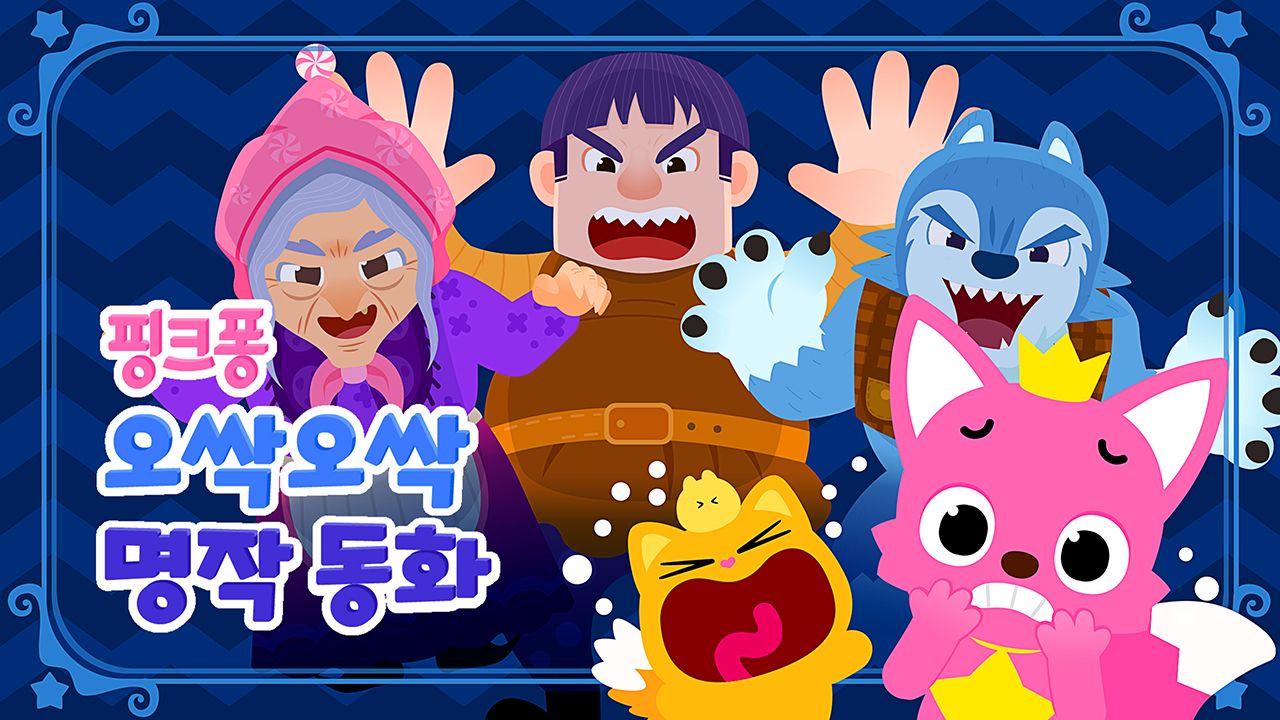 핑크퐁 오싹오싹 명작동화