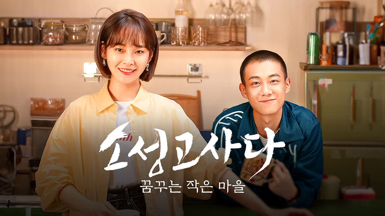 소성고사다 : 꿈꾸는 작은 마을