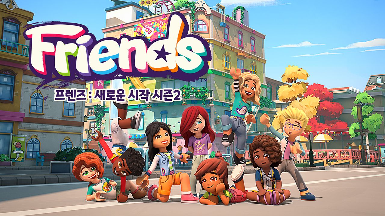 프렌즈 : 새로운 시작 시즌2