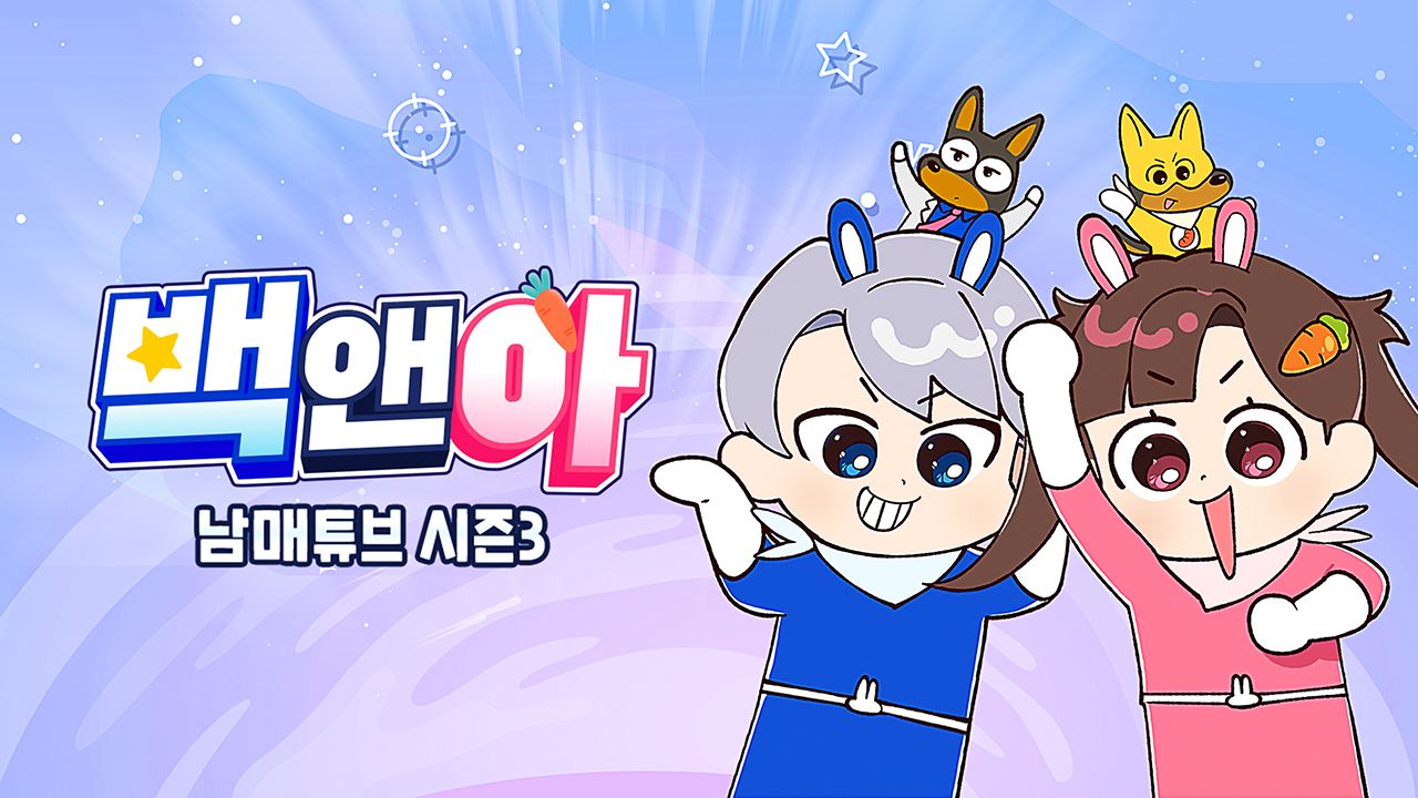 백앤아 : 남매튜브 3