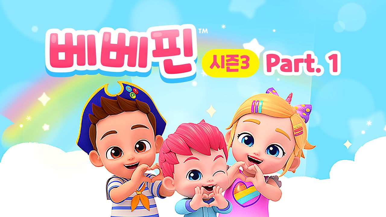 베베핀 시즌3 Part1