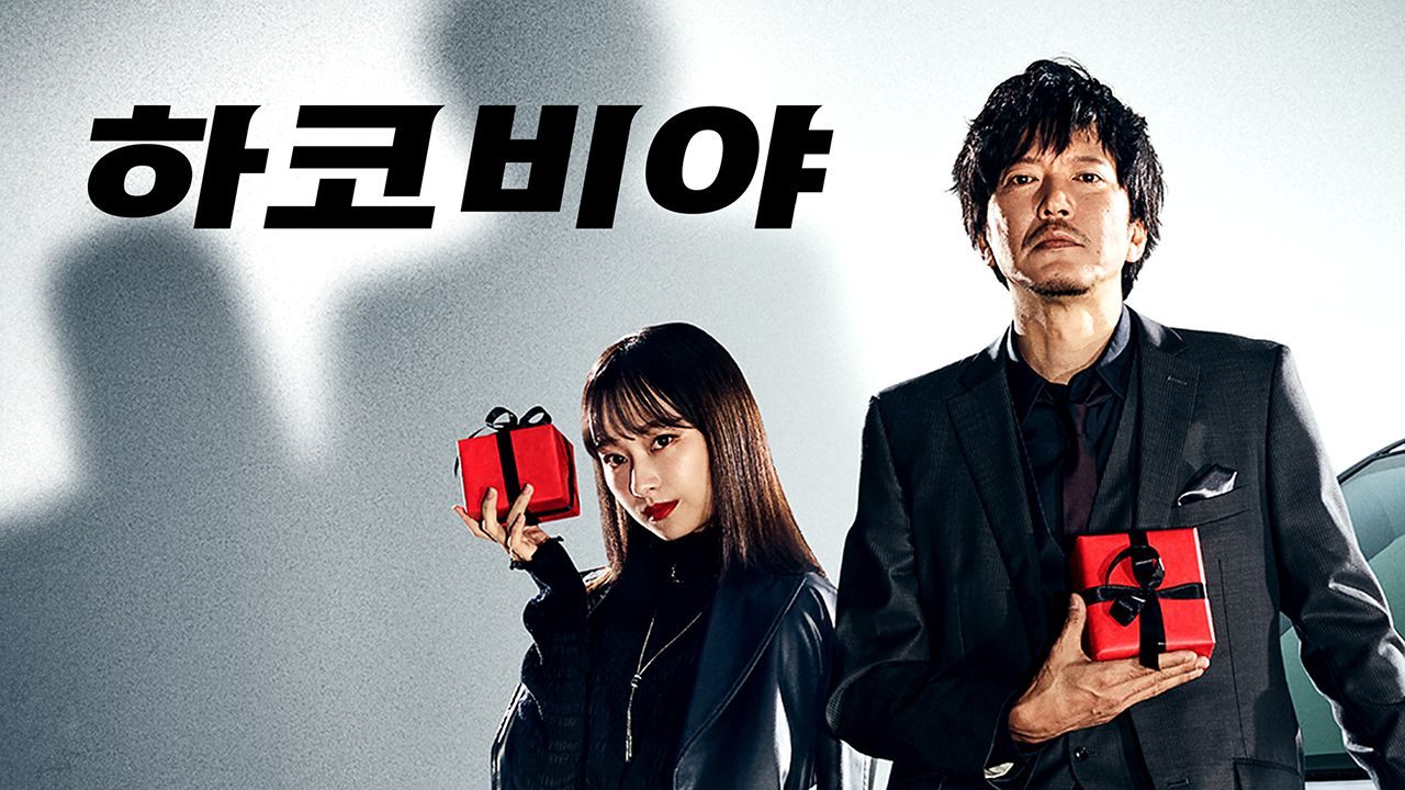 하코비야